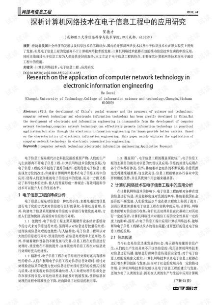 探析計算機網絡技術在電子信息工程中的應用研究